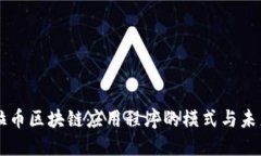 潘多拉币区块链应用程序