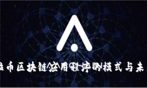 潘多拉币区块链应用程序的模式与未来展望