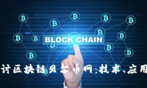 深入探讨区块链贝尔币网：技术、应用与未来