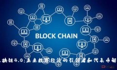 区块链4.0：未来数字经济