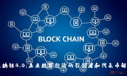 区块链4.0：未来数字经济的引领者和代表币解析