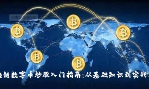 区块链数字币炒股入门指南：从基础知识到实战策略