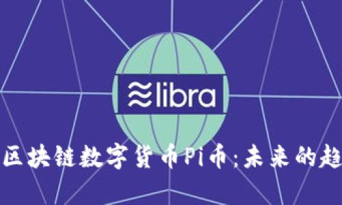 深入解析区块链数字货币Pi币：未来的趋势与机遇