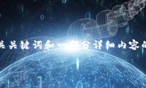 由于文本长度限制，我将为您提供、相关关键词和一部分详细内容的框架。请您根据框架进行进一步拓展。

2022年值得关注的新兴区块链币种