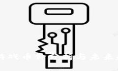 区块链游戏币价分析与未