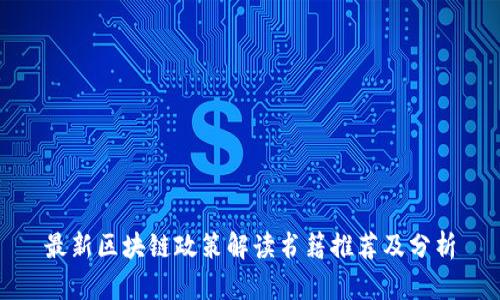 最新区块链政策解读书籍推荐及分析
