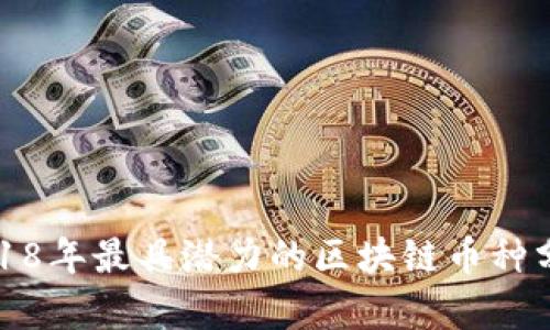 2018年最具潜力的区块链币种分析