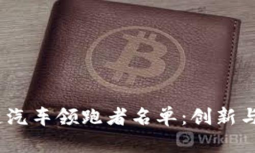 2023年区块链汽车领跑者名单：创新与发展趋势透视