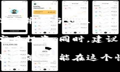 在上海发行的区块链币及其背景分析

区块链币, 上海, 数字货币, 发行单位, 区块链技术/guanjianci

在近年来，区块链技术逐渐被广泛应用于各个领域，而数字货币的发行也成为科技金融领域的重要话题。随着上海作为中国的金融中心，区块链币的发行也吸引了越来越多的关注。本文将从多个角度深入探讨上海所发行的区块链币的相关信息，包括其发行单位、背景以及未来发展趋势等。

一、什么是区块链币？

区块链币，又称为数字货币，是指在区块链技术基础上发行的货币形式。它利用去中心化的技术，确保交易的安全性和透明度。区块链币的存在使得用户能够在没有中介的情况下直接进行交易，这在一定程度上降低了交易成本。同时，区块链技术的特性使得交易信息不可篡改，增强了用户对交易的信任。

二、上海的数字货币发展现状

上海作为中国经济最发达的城市之一，在数字货币和区块链技术的应用方面走在了全国的前列。近年来，上海陆续推出了一些基于区块链技术的数字货币项目。这些项目广泛应用于金融、供应链管理、物流、智能合约等多个领域，推动了区域经济的数字化转型。

三、上海区块链币的发行单位

在上海，区块链币的发行单位主要包括一些政府相关机构、大型企业以及初创科技公司。例如，中国人民银行上海总部近年来积极探索数字货币的前沿领域，致力于推进数字货币的试点研究，而一些本土企业则依托自身的技术研发能力，推动区块链币的发行。

除了传统金融机构，众多初创企业紧跟潮流，利用区块链技术开发创新项目，这其中不乏石油、能源、供应链等领域的应用，旨在提升行业效率及降低运营成本。可以说，上海的区块链币发行正呈现出多样化的趋势。

四、上海区块链币的优势与挑战

上海区块链币的最大优势在于其背后的技术支撑与市场潜力。区块链技术的透明性和去中心化特性使得交易更加安全和便捷。上海作为金融中心，拥有良好的产业环境和科技基础，为区块链币的发行提供了良好的土壤。

然而，上海的区块链币发行也面临着监管政策的不确定性、市场竞争的激烈程度、技术的持续迭代等挑战。政府相关部门对数字货币的监管政策尚未完全明确，可能对相关项目发展产生影响。此外，随着全球数字货币市场的竞争日趋激烈，如何在众多项目中脱颖而出无疑是一个亟待解决的问题。

五、未来上海区块链币的发展趋势

未来，随着国内外对区块链技术和数字货币的重视加深，上海的区块链项目或将迎来更加广阔的发展空间。政府可能会对区块链技术和数字货币的应用进行政策引导，促进其在传统行业中的落地应用。

此外，区块链技术的不断演进将推动智能合约、去中心化金融（DeFi）等新兴领域的发展，这为上海区块链币的多元化应用提供了更多可能。在这一过程中，相应的监管政策、技术标准等也将逐步完善，以保障市场的健康发展。

常见问题解答

1. 上海区块链币的主要功能是什么？

区块链币在上海的主要功能涵盖了支付、资产管理、数据共享等多个方面。随着数字经济的发展，支付功能逐渐得到重视，区块链币为用户提供了快速、安全的交易方式。此外，区块链的去中心化特性也使得资产管理变得更加透明，用户可以通过智能合约，自动完成资产的交易和管理。

与此同时，上海区块链币的数据共享功能也愈发受到关注。通过区块链技术，参与方可以在无需信任中介的情况下高效地共享数据，从而提高整个业务流程的效率。例如，在供应链金融领域，企业可以通过区块链实现原材料的溯源和资金流动的监控，从而有效降低风险。

2. 上海的区块链币有哪些具体的应用案例？

在上海的区块链币应用中，有多个成功的案例。例如，某大型国有银行推出了基于区块链技术的跨境支付平台，该平台不仅提高了支付的效率，还降低了手续费。这一案例展示了传统金融机构在新技术应用上的探索。

此外，一些初创企业在物流行业推出了基于区块链的供应链管理平台，实现了从生产到销售的全链条监控。这种方式有效提升了货物的透明度，增强了消费者的信任度。在政府的推动下，越来越多的企业开始尝试将区块链技术与业务深度结合，创造出新的应用场景。

3. 上海区块链币的发行流程是怎样的？

区块链币的发行流程通常分为几大步骤。首先，由项目方提出区块链币的构想，随后进行市场调研、技术开发等工作。接着，项目方需要制定白皮书，详细阐述区块链币的功能、用途及发行计划。

完成以上步骤后，项目方将向监管机构申请相关许可，这在很大程度上取决于政策的制定及行业标准的建立。在获得批准后，项目将通过各种途径进行宣传，最终实现区块链币的公开发行。

4. 上海的区块链币与其他城市相比有何不同？

与其他城市相比，上海区块链币的最大特色在于其高度的国际化。在政策支持和市场需求的双重推动下，上海的区块链项目更加注重与国际市场的接轨，致力于打造成全球区块链生态系统的一部分。此外，上海的区块链项目在技术研发和应用领域也相对成熟，能够在实际应用中不断。

此外，上海作为金融中心，其区块链币可与金融行业的其他产品相结合，形成良好的产业链条。比较而言，其他城市可能在应用场景或技术更新上相对滞后，尚未形成完整的区块链生态。

5. 如何投资上海区块链币？

投资上海区块链币的第一步是了解市场和项目背景，关注不同项目的白皮书以及社区动态。投资者可以通过注册区块链交易平台，获取相关信息并参与到区块链币的购买中。

然而，投资区块链币的风险不容忽视，投资者需要具备相应的风险识别能力，了解相关的法律法规。在投资流程中，应保持谨慎，避免跟风或者盲目投资。同时，建议分散投资，避免将所有资金投入单一项目，以降低风险。

总之，上海的区块链币项目在政策、技术和市场需求的多重驱动下，正朝着更加成熟和多元化的方向发展。对于投资者来说，紧跟行业动态、审慎决策，方能在这个快速发展的市场中立于不败之地。