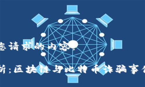 以下是您请求的内容：

深入解析：区块链与比特币诈骗事件的真相