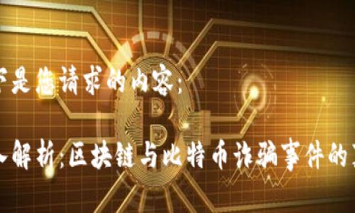 以下是您请求的内容：

深入解析：区块链与比特币诈骗事件的真相