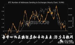 去中心化区块链虚拟币的