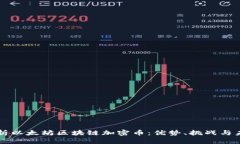 深入解析以太坊区块链加