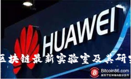 日本区块链最新实验室及其研究进展