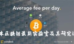 日本区块链最新实验室及