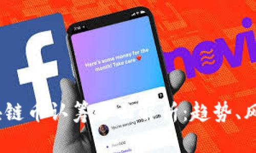 2018区块链币认筹全面解析：趋势、风险与机会