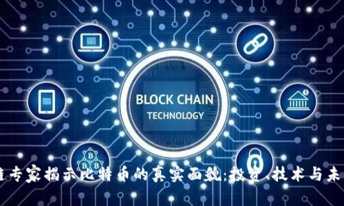 区块链专家揭示比特币的真实面貌：投资、技术与未来展望