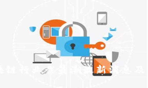 区块链行业裁员潮最新消息及分析