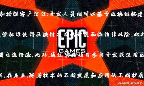 币姐解析区块链：完整视频全景讲解及深入探讨
区块链, 币姐, 加密货币, 数字货币, 区块链技术/guanjianci

引言
在当今数字化时代，区块链技术作为一种颠覆传统金融体系的创新技术，越来越受到人们的关注。币姐作为区块链领域的杰出导师，通过一系列视频讲解了区块链的基础知识、应用案例和未来发展趋势。本文将详细介绍币姐的视频内容，并深入探讨与区块链相关的多个问题，帮助读者全面理解这一热门话题。

币姐是谁？
币姐是一位活跃在区块链和加密货币领域的讲师和博主，以的方式将复杂的区块链技术传递给广大观众。她通过视频、直播等形式，为投资者和技术爱好者提供了宝贵的学习资源。其视频内容涵盖了区块链的基础知识、各类加密货币的特点、如何参与交易等多个方面，帮助人们更好地了解和运用区块链技术。

区块链的基本概念
在币姐的视频中，她首先介绍了区块链的基本概念。区块链是一种去中心化的数据库，所有的数据记录被存储在一个不断增长的“区块”链上。每个区块包含一系列的交易记录，并通过加密算法与前一个区块关联，形成不可篡改的链条。这一特性使得区块链在金融、物流、医疗等多个领域得到了广泛应用。

区块链的工作原理
币姐详细讲解了区块链的工作原理，包括共识机制、加密算法和网络节点等。共识机制是确保网络中所有参与者就交易的有效性达成一致的机制，常见的共识机制包括工作量证明（PoW）和权益证明（PoS）。加密算法则确保了数据的安全性和隐私性，而网络节点则是参与区块链网络的计算机，它们共同维护了区块链的运行。

加密货币的崛起
随着区块链技术的发展，加密货币应运而生。币姐在视频中特别提到比特币、以太坊等知名加密货币。她解释了加密货币的定义、特点及其与传统货币的区别，加密货币的去中心化、匿名性和可追溯性使得其在全球范围内吸引了大量的投资者和使用者。但与此同时，加密货币市场的波动性也给投资者带来了巨大的风险。

区块链的应用案例
币姐还分享了多个区块链的应用案例，包括数字身份认证、供应链管理、智能合约等领域。她提到，区块链技术能够提高透明度和效率，减少中介费用，并为各类业务带来创新机会。例如，在供应链管理中，区块链能够实现各环节的可追溯性，确保商品的真实性和质量。

未来发展趋势
在视频的最后，币姐预测了区块链技术的未来发展趋势，包括监管政策的完善、跨链技术的发展以及更广泛的行业应用。她强调，尽管区块链技术目前仍在发展中，但随着技术的不断成熟和应用场景的扩大，区块链有望在未来改变许多行业的运作方式。

常见问题
在观看完币姐的视频后，观众可能会对区块链产生一些疑问。以下是五个常见问题及其详细解答，以帮助读者更全面地理解区块链。

1. 区块链如何确保数据的安全性？
区块链的安全性主要来源于加密算法和去中心化的网络结构。每个区块都通过哈希算法与前一个区块相连，任何对区块数据的篡改都会导致哈希值的变化，从而使得后续区块失效。此外，区块链的去中心化特性使得数据存储在多个节点上，即使部分节点受到攻击，整个网络的数据依旧安全。同时，区块链还引入了共识机制，通过不同节点之间的协议，确保所有参与者对交易记录的同意，从而进一步保证数据的可靠性。

2. 区块链如何与现有金融体系融合？
区块链与现有金融体系的结合是一个复杂的过程。首先，区块链技术可以为金融服务提供更高的透明度和可追溯性，从而提高安全性。此外，通过智能合约，金融交易能够在无需第三方的情况下自动执行，降低中介费用。然而，监管问题也随之而来，国家和机构需要建立合适的法律框架来规范区块链技术的使用。同时，传统金融机构也在探索如何利用区块链提高自身的效率与安全性，例如区块链支付系统和融资平台等。

3. 谁可以使用区块链技术？
区块链技术的使用者包括个人用户、企业和开发人员。个人用户可以通过区块链平台进行数字货币交易、参与社区建设等；企业可以利用区块链技术改善供应链管理、提升产品溯源能力和增强客户信任；开发人员则可以基于区块链搭建各种应用，例如去中心化的应用程序（DApps）和智能合约等。区块链的开放性和去中心化特性保证了任何人都有机会参与其中，但在参与之前，了解相关知识和风险是很重要的。

4. 区块链的主要挑战是什么？
区块链面临的主要挑战包括技术瓶颈、监管不确定性和市场波动性。首先，当前的区块链技术还存在扩展性不足和交易速度慢的问题，尤其是在高并发的交易环境下；其次，缺乏统一的监管标准使得区块链项目的开展面临法律风险。此外，加密货币市场的波动性也给投资者带来了不小的风险。因此，为了让区块链技术更好地应用于实际，解决这些挑战将是未来发展的关键。

5. 如何学习区块链技术？
学习区块链技术可以从多个途径入手。首先，可以通过币姐的视频、在线课程和技术博客等资源，系统地学习基础知识。其次，参与区块链相关的社区活动和线下讲座，与行业专家和爱好者交流经验。此外，通过实践项目参与开发或使用区块链应用，加深对技术的理解也是一种有效的方法。最后，跟踪行业动态和技术发展，保持对区块链领域的敏感度，能够帮助学习者把握行业机遇。

结论
区块链技术正在改变我们的生活和工作方式，币姐的视频为我们提供了了解这个复杂概念的基础。从基础知识到应用案例，币姐不仅让我们看到了区块链的潜力，也提醒我们面对的挑战。在未来，随着技术的不断发展和应用的不断扩展，区块链有望实现更大的突破和应用。希望本文能够帮助大家更深入地理解区块链的世界，激发更多的学习与探索。