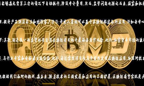 币姐解析区块链：完整视频全景讲解及深入探讨
区块链, 币姐, 加密货币, 数字货币, 区块链技术/guanjianci

引言
在当今数字化时代，区块链技术作为一种颠覆传统金融体系的创新技术，越来越受到人们的关注。币姐作为区块链领域的杰出导师，通过一系列视频讲解了区块链的基础知识、应用案例和未来发展趋势。本文将详细介绍币姐的视频内容，并深入探讨与区块链相关的多个问题，帮助读者全面理解这一热门话题。

币姐是谁？
币姐是一位活跃在区块链和加密货币领域的讲师和博主，以的方式将复杂的区块链技术传递给广大观众。她通过视频、直播等形式，为投资者和技术爱好者提供了宝贵的学习资源。其视频内容涵盖了区块链的基础知识、各类加密货币的特点、如何参与交易等多个方面，帮助人们更好地了解和运用区块链技术。

区块链的基本概念
在币姐的视频中，她首先介绍了区块链的基本概念。区块链是一种去中心化的数据库，所有的数据记录被存储在一个不断增长的“区块”链上。每个区块包含一系列的交易记录，并通过加密算法与前一个区块关联，形成不可篡改的链条。这一特性使得区块链在金融、物流、医疗等多个领域得到了广泛应用。

区块链的工作原理
币姐详细讲解了区块链的工作原理，包括共识机制、加密算法和网络节点等。共识机制是确保网络中所有参与者就交易的有效性达成一致的机制，常见的共识机制包括工作量证明（PoW）和权益证明（PoS）。加密算法则确保了数据的安全性和隐私性，而网络节点则是参与区块链网络的计算机，它们共同维护了区块链的运行。

加密货币的崛起
随着区块链技术的发展，加密货币应运而生。币姐在视频中特别提到比特币、以太坊等知名加密货币。她解释了加密货币的定义、特点及其与传统货币的区别，加密货币的去中心化、匿名性和可追溯性使得其在全球范围内吸引了大量的投资者和使用者。但与此同时，加密货币市场的波动性也给投资者带来了巨大的风险。

区块链的应用案例
币姐还分享了多个区块链的应用案例，包括数字身份认证、供应链管理、智能合约等领域。她提到，区块链技术能够提高透明度和效率，减少中介费用，并为各类业务带来创新机会。例如，在供应链管理中，区块链能够实现各环节的可追溯性，确保商品的真实性和质量。

未来发展趋势
在视频的最后，币姐预测了区块链技术的未来发展趋势，包括监管政策的完善、跨链技术的发展以及更广泛的行业应用。她强调，尽管区块链技术目前仍在发展中，但随着技术的不断成熟和应用场景的扩大，区块链有望在未来改变许多行业的运作方式。

常见问题
在观看完币姐的视频后，观众可能会对区块链产生一些疑问。以下是五个常见问题及其详细解答，以帮助读者更全面地理解区块链。

1. 区块链如何确保数据的安全性？
区块链的安全性主要来源于加密算法和去中心化的网络结构。每个区块都通过哈希算法与前一个区块相连，任何对区块数据的篡改都会导致哈希值的变化，从而使得后续区块失效。此外，区块链的去中心化特性使得数据存储在多个节点上，即使部分节点受到攻击，整个网络的数据依旧安全。同时，区块链还引入了共识机制，通过不同节点之间的协议，确保所有参与者对交易记录的同意，从而进一步保证数据的可靠性。

2. 区块链如何与现有金融体系融合？
区块链与现有金融体系的结合是一个复杂的过程。首先，区块链技术可以为金融服务提供更高的透明度和可追溯性，从而提高安全性。此外，通过智能合约，金融交易能够在无需第三方的情况下自动执行，降低中介费用。然而，监管问题也随之而来，国家和机构需要建立合适的法律框架来规范区块链技术的使用。同时，传统金融机构也在探索如何利用区块链提高自身的效率与安全性，例如区块链支付系统和融资平台等。

3. 谁可以使用区块链技术？
区块链技术的使用者包括个人用户、企业和开发人员。个人用户可以通过区块链平台进行数字货币交易、参与社区建设等；企业可以利用区块链技术改善供应链管理、提升产品溯源能力和增强客户信任；开发人员则可以基于区块链搭建各种应用，例如去中心化的应用程序（DApps）和智能合约等。区块链的开放性和去中心化特性保证了任何人都有机会参与其中，但在参与之前，了解相关知识和风险是很重要的。

4. 区块链的主要挑战是什么？
区块链面临的主要挑战包括技术瓶颈、监管不确定性和市场波动性。首先，当前的区块链技术还存在扩展性不足和交易速度慢的问题，尤其是在高并发的交易环境下；其次，缺乏统一的监管标准使得区块链项目的开展面临法律风险。此外，加密货币市场的波动性也给投资者带来了不小的风险。因此，为了让区块链技术更好地应用于实际，解决这些挑战将是未来发展的关键。

5. 如何学习区块链技术？
学习区块链技术可以从多个途径入手。首先，可以通过币姐的视频、在线课程和技术博客等资源，系统地学习基础知识。其次，参与区块链相关的社区活动和线下讲座，与行业专家和爱好者交流经验。此外，通过实践项目参与开发或使用区块链应用，加深对技术的理解也是一种有效的方法。最后，跟踪行业动态和技术发展，保持对区块链领域的敏感度，能够帮助学习者把握行业机遇。

结论
区块链技术正在改变我们的生活和工作方式，币姐的视频为我们提供了了解这个复杂概念的基础。从基础知识到应用案例，币姐不仅让我们看到了区块链的潜力，也提醒我们面对的挑战。在未来，随着技术的不断发展和应用的不断扩展，区块链有望实现更大的突破和应用。希望本文能够帮助大家更深入地理解区块链的世界，激发更多的学习与探索。