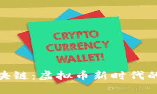 : AI与区块链：虚拟币新时代的双重革命