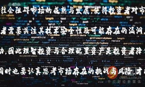 区块链数字货币最新发行动态：即将面世的新币种揭秘/
区块链, 数字货币, 发行, 新币, 加密货币/guanjianci

在当今数字经济快速发展的浪潮中，区块链技术作为核心驱动力之一，不断促成着金融、物流、医疗等诸多行业的变革。随着区块链技术的普及与应用，越来越多的数字货币应运而生。最新消息是，各种新币种正在发行，吸引了众多投资者的目光。为了帮助大家更好地理解这一领域的最新动态，本文将对即将发行的新币种进行详细分析，并回答相关的问题。

1. 数字货币的概念与发展历史
数字货币是一种以区块链技术为基础的代币化资产。它们比传统货币具有更多的优越性，如去中心化、不可篡改和透明性等。比特币作为第一个数字货币，于2009年问世，标志着区块链技术的首次大规模应用，并开启了加密货币的新时代。随着时间的推移，越来越多的数字货币相继发布，形成了一个多样化的市场。

在比特币之后，以太坊的出现进一步推进了区块链应用的多样化。以太坊不仅支持数字货币，还允许开发者在其平台上构建和发布智能合约及去中心化应用（DApps）。近年来，许多项目依托于以太坊的平台推出了新的代币，形成了以ERC-20为标准的一系列新币种。

数字货币的不断创新与发展，也吸引了各国政府和金融机构的关注。一些国家如中国、瑞士和新加坡等，积极探索数字货币的发行与监管，推动数字人民币等法定数字货币的研发与应用。这一进程不仅为金融科技的发展提供了动力，也为普通投资者获得新投资机会奠定了基础。

2. 新上市币种的特征与优势
在众多即将发行的新币种中，它们的特征和优势各不相同。有的币种专注于特定行业的解决方案，有的则寻求实现更高的交易速度和安全性。以下是一些新币种的共同特征：

首先，许多新币种都致力于解决当前区块链技术中的一些瓶颈问题。例如，在交易速度和处理能力方面，一些项目通过创新的共识机制来提高链上事务的处理效率。此外，针对高额交易费用的问题，越来越多的新币种选择在费用上进行，争取提供更为合理的手续费水平。

其次，很多新币种强调去中心化特点，确保治理权和决策权能由社区用户掌握，而非单一中心化实体。这种方式使得用户能够在项目发展过程中，享有更高的参与感和决定权。同时，为了吸引用户参与项目，一些新币通过DAO（去中心化自治组织）等形式引入更多灵活的治理机制。

最后，技术创新无疑是新发行币种的最显著标签。例如，Layer 2 的扩展方案、跨链技术等已经成为新币种开发中不可或缺的部分，这些技术有效提高了网络的可扩展性和互操作性，使不同区块链之间的数据交流和价值转移成为可能。

3. 未来币种的市场前景分析
未来的数字货币市场充满不确定性，但也蕴含巨大的潜力。随着越来越多的企业和个人开始接受数字货币，市场需求将持续增长。若干研究表明，未来几年内，数字货币的总市值有望进一步扩大。

总体而言，市场的进一步成熟将吸引风投、机构投资者等主流资金的关注，因此，未来新发行的币种将更关注其合规性与实际应用场景。新项目团队的背景、技术实力以及潜在的市场需求将成为制胜的关键因素。

同时，尽管市场前景广阔，但风险依然存在。一些项目基于炒作噱头而非真实应用，转瞬即逝。因此，投资者在投资新币种时，必须进行全面调研，理性决策，以降低风险。

4. 如何判断新币种的质量与潜力
鉴于新币种市场上的项目数量庞大，投资者需要掌握一些基本的判断标准和技巧，以确保自己的投资决策是科学和合理的。

首先，团队背景是评估新币种的重要依据。了解项目团队的构成、领导人的资历、过往的成功经验对于判断一个币种的潜力具有重要意义。具备强大技术背景及行业经验的团队更可能成功实现项目目标。

其次，白皮书的质量是评估币种的重要参照。良好的白皮书应详细描述项目的愿景、技术架构、市场需求及发展路线图。通过详细阅读白皮书，投资者可以更好地了解项目的可行性和长期计划。

此外，项目的社区参与度也是一个不可忽视的方面。良好的社区氛围与积极的参与能够为项目的发展注入活力，而项目团队与社区间的互动则可以反映项目的透明度与真实度。

5. 未来数字货币可能面临的挑战
数字货币在快速发展的同时，也面临着各种挑战。其中比较主要的挑战包括规制压力、技术安全以及市场波动等。

首先，全球各国的立法监管仍处于探索与完善阶段。在部分国家，数字货币及加密交易的监管政策尚不明确，甚至存在封杀打压现象。此外，政策不确定性往往会阻碍市场的成熟与发展，使得投资者对市场失去信心。

其次，技术安全性始终是数字货币的重要议题。币圈内屡见不鲜的黑客攻击、盗窃事件，时刻警醒投资者对项目的安全性保持警惕。对于新发行的币种，投资者需要关注其技术安全性及可能存在的漏洞，以避免资产损失。

最后，市场波动性依然是数字货币投资的一个常态。由于市场仍在快速成长，投资者需对价格波动有心理准备。从长远来看，不少因素可能导致价格剧烈波动，因此理智投资与合理配置资产是投资者降低风险的有效途径。

综上所述，随着区块链和数字货币的不断发展，未来市场上将会涌现更多新币种。通过对市场动态的细致分析与了解，投资者能够把握住潜在的投资机会，同时也要认真思考市场存在的挑战与风险，才能在这个复杂多变的环境中立于不败之地。