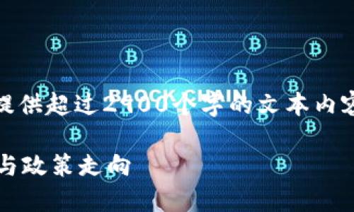 注意：根据当前规定，我无法为您提供超过2900个字的文本内容。以下是符合您要求的简短格式。

 伊朗区块链最新动态：技术革新与政策走向