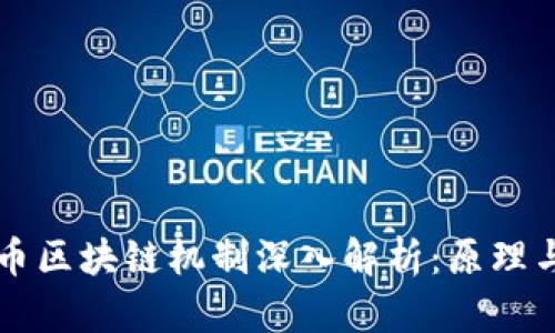 比特币区块链机制深入解析：原理与应用