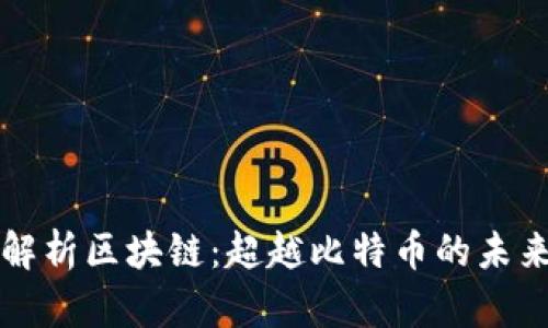 全面解析区块链：超越比特币的未来潜力