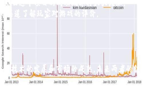 为确保我们的用户需求被满足，我将提供一个详细的介绍关于比特币和区块链游戏的区分、关系以及相关问题的解答。

  比特币与区块链游戏的关系及相关探讨/  
 guanjianci 比特币, 区块链游戏, 数字货币, 游戏经济, 加密资产/ guanjianci 

引言
比特币和区块链游戏是近年来科技与金融领域发展中最受关注的话题之一。比特币作为一种数字货币，给传统金融体系带来了巨大的冲击；而区块链游戏则利用区块链技术，重新定义了游戏的经济和交互模式。这两者在某种程度上是相互关联的，但却并不是同一种事物。本文将深入探讨比特币是否为区块链游戏及其深层关系，分析两者的区别与联系。

比特币的基本概念
比特币（Bitcoin）是一种去中心化的数字货币，由一个名为“中本聪”的匿名人士在2009年创建。比特币的最大特点是其基于区块链技术，这是一种分布式账本技术，能够确保交易的透明性和不可篡改性。比特币的总量被限制在2100万个，这使得它具有一定的稀缺性，这种稀缺性推动了其作为投资资产的价值。同时，比特币也是一种支付手段，可以用于在线购物、交易以及其他金融活动，这使得它在全球范围内得到了广泛的应用。

区块链游戏的基本概念
区块链游戏利用区块链技术为玩家提供一个去中心化的游戏环境。在区块链游戏中，玩家可以拥有虚拟资产的真正所有权，因为这些资产是记录在区块链上的。通过使用智能合约，区块链游戏能够实现许多创新的经济模型，比如非同质化代币（NFT）和代币经济等。区块链游戏的核心理念是让玩家在游戏中不仅仅是玩乐者，更是创造者和收益者。

比特币与区块链游戏的关系
比特币和区块链游戏之间存在一定的联系，但它们是不同的概念。比特币作为一种加密货币，主要用于交易和转账。而区块链游戏则是基于去中心化的区块链平台，允许用户在虚拟世界中进行互动、创造和交易。在一些区块链游戏中，玩家可能会使用比特币或其他虚拟货币进行交易，这种情况下，比特币成为了游戏经济的一部分。

为什么比特币不是区块链游戏
尽管比特币和区块链游戏都有区块链技术的背书，但它们的定位和作用截然不同。比特币本身是一种货币，旨在提供安全、匿名的交易方式，而区块链游戏则专注于创造可互动的娱乐体验。比特币可以作为游戏中的一种支付手段，但不能被定义为游戏。区块链游戏则往往涉及游戏内资产的交易、玩家互动和创作，这与比特币本身的经济功能是不同的。

常见问题

问题一：比特币如何在区块链游戏中应用？
比特币在区块链游戏中主要作为一种支付手段。许多区块链游戏允许玩家通过比特币购买游戏内物品、升级角色或参与某些活动。由于比特币的去中心化特性，玩家无需通过传统的银行来进行交易，而是直接通过数字钱包进行转账，这不仅提高了交易的速度，还降低了手续费。此外，一些游戏利用比特币作为奖赏机制，激励玩家参与游戏。
与此同时，区块链游戏也可能通过引入比特币，增加了游戏的吸引力，吸引那些熟悉数字货币的玩家。这种结合为区块链游戏的经济增加了更多的可能性，使得玩家在享受游戏的同时还能参与到比特币的投资中。然而，这也意味着玩家需要对比特币的价格波动有一定的认识，以避免在游戏中遭受损失。

问题二：区块链游戏如何与传统游戏进行对比？
区块链游戏和传统游戏有着显著的区别，首先在于资产的拥有权。在传统游戏中，玩家的虚拟物品（如角色、道具等）通常掌握在开发者手中，玩家实际上无法真正拥有这些物品。而在区块链游戏中，所有资产都以非同质化代币（NFT）的形式存在，玩家对这些资产拥有完全的控制权，可以在不同平台之间自由交易。
其次，区块链游戏的经济模型一般比传统游戏更加复杂。区块链游戏经常引入代币经济，各种虚拟货币可以用来奖励玩家、用于交易，甚至可以作为游戏内部的“工作”货币。这种经济模式不仅可以激励玩家的参与，更能形成一个生态系统，玩家通过付出时间和精力能够获得实际的经济收益。
然而，区块链游戏在技术上也存在一定的门槛，比如使用数字钱包的复杂性和对于区块链技术的理解要求。同时，由于区块链游戏仍处于发展初期，许多项目的游戏性和趣味性相对较弱，可能无法与成熟的传统游戏抗衡。

问题三：区块链游戏是否会取代传统游戏？
尽管区块链游戏在某些方面展现出新颖的特性，但完全取代传统游戏的可能性并不大。首先，传统游戏因为其成熟的开发生态、丰富的内容和高质量的用户体验仍在市场中占据重要地位。许多玩家依然更喜欢传统游戏，原因在于其更为流畅的游戏体验和完善的社交系统。
其次，区块链游戏仍面临许多挑战，包括技术复杂性、用户学习曲线和游戏内容的丰富性。虽然区块链游戏强调玩家的资产自主权，但许多玩家可能并不在意这些，他们更关注游戏的趣味性和互动性。此外，区块链游戏的经济模型也可能面临高风险，玩家可能遭遇市场波动带来的负面影响，这使得一些玩家在选择游戏时更加谨慎。
因此，可能的未来是传统游戏和区块链游戏将在市场中并存，各自吸引特定的用户群体。开发者有机会将区块链技术与传统游戏相结合，创造出更加丰富和多样化的游戏体验。

问题四：投资比特币与投资区块链游戏有哪些区别？
投资比特币和投资区块链游戏的风险和收益结构截然不同。比特币作为一种数字货币，其价格波动受到市场供需、宏观经济以及监管政策等多重因素的影响。许多投资者将比特币视为避险资产，有时选择在其市场低迷时买入以获取长期收益。
相比之下，区块链游戏的投资回报则更加依赖于特定项目的成功与否。投资区块链游戏通常意味着购买游戏内的资产或代币，这些资产的价值往往受到游戏的受欢迎程度、用户参与度及市场行情的影响。若一款游戏没有吸引到足够的用户，它的资产价值有可能大幅下跌，导致投资者损失严重。
此外，区块链游戏的成功往往需要一个良好的生态环境，包括开发者的持续更新和支持、社区的活跃程度等。而比特币作为一个成熟的生态系统，其网络效应相对更大。因此，在考虑投资时，投资者需谨慎分析比特币市场与区块链游戏市场的不同特点。

问题五：如何选择可靠的区块链游戏进行投资？
选择可靠的区块链游戏进行投资需要考虑多个因素。首先，要评估游戏的开发团队背景。开发团队的经验和专业技能是判断一个项目是否具备持续发展的关键。如果团队有成功的游戏项目经验，那么这个项目的成功概率将大大增加。
其次，要关注游戏的社区反馈。活跃的用户社区能够反映出项目的健康状态，如果一个游戏得到了玩家的广泛认可，将有助于其长期稳定的发展。投资者可以通过社交媒体、游戏论坛和社群平台等渠道了解玩家对游戏的评价。
还有一点不容忽视的是游戏的经济模型。投资者应该详细了解游戏内的经济系统是如何运作的，包括代币的用途、供应量、通货膨胀机制等。这将影响玩家的参与度，进而影响资产的价值。
最后，风险评估是投资的关键。区块链游戏市场波动较大，投资者应设定合理的风险承受能力，做到及时止损和分散投资，避免在单一项目上过度投入。

结论
比特币与区块链游戏虽然有一定的相互作用，但本质上却是两种截然不同的概念。比特币是一种数字货币，旨在提供安全的交易手段；而区块链游戏则是利用区块链技术创建的去中心化游戏。随着技术的发展和市场的成熟，未来两者的结合可能会为用户创造更加丰富的体验，但各自的定位和目的决定了它们不会相互取代。了解两者之间的区别和联系，将有助于用户在投资或参与游戏时做出更明智的选择。