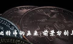 区块链与比特币的未来：