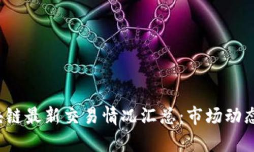 2023年区块链最新交易情况汇总：市场动态与趋势分析