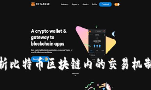 深入解析比特币区块链内的交易机制与影响