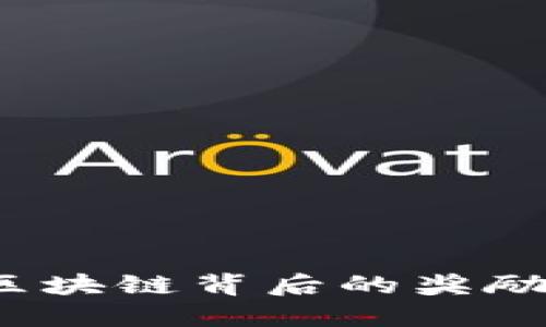 比特币的全景：区块链背后的奖励机制与价值探索