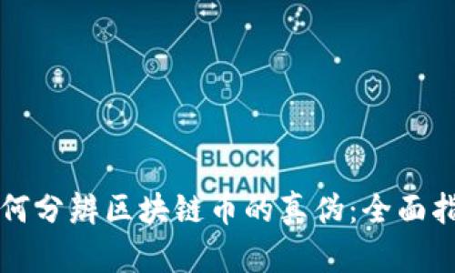 如何分辨区块链币的真伪：全面指南