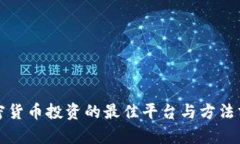 加密货币投资的最佳平台