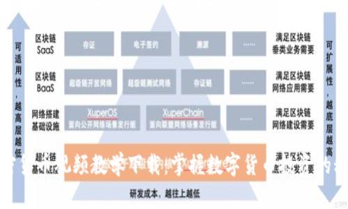 加密货币视频教学下载：掌握数字货币投资的秘诀