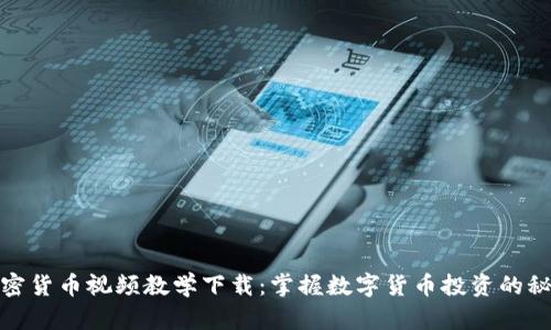 加密货币视频教学下载：掌握数字货币投资的秘诀