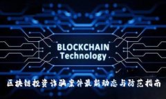 区块链投资诈骗案件最新