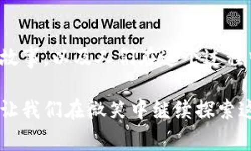   区块链与幽默：揭秘比特币背后的趣味故事 / 

 guanjianci 区块链,比特币,幽默,趣味故事,加密货币 /guanjianci 

引言
在过去的十年中，比特币和区块链技术的崛起不再是一个单纯的技术话题，而是深入到了我们的日常生活和文化中。随着比特币的流行，许多与之相关的幽默、趣味故事也随之而来。本文将探讨区块链的概念，并通过幽默的方式揭示比特币的奇趣故事，带您走进一个不一样的加密世界。

区块链的基本概念
区块链是一种去中心化的分布式账本技术，它的核心是通过网络中的多个节点共同维护一份账本，从而确保数据的安全与透明。每个“区块”中包含了一定量的交易记录，这些区块通过密码学的方法连接成链，确保了数据的一致性和不可篡改性。

比特币是区块链技术的第一个应用，它在2009年由一位名为中本聪（Satoshi Nakamoto）的匿名人士发布。最初，比特币被设计为一种去中心化的数字货币，目的是为了抵抗通货膨胀和金融寡头的控制。

比特币的趣味故事
随着比特币的普及，很多有趣的故事和事件浮出水面，给这一冷冰冰的金融工具增添了人性化的一面。

例如，2010年，一个程序员花费1万个比特币兑换了两个披萨，这一事件现在被称为“比特币披萨日”。当时，他觉得比特币不值钱，却没有预料到比特币会在后来的岁月中直线上升。

有时候，甚至确认交易所需的“区块”数量也是一个笑料。例如，有人开玩笑说，比特币的区块链上有许多“孤儿区块”，这些区块就像没人要的孩子，等待着被接纳。

这些故事不仅使人捧腹，还反映了投资者面对比特币波动的无奈与幽默感。

比特币与幽默文化的结合
在互联网的文化背景下，幽默成为了一种表达对比特币投资的态度的方式。许多网友都通过段子和漫画的形式来讨论比特币的行情、投资心理和市场动态。

如在社交媒体上，有许多关于比特币的梗图，形象生动地表现了交易者的心态变化。比如，当比特币价格大幅下跌时，网友们会用“我是不是得罪了哪个矿工”这样的句子来调侃自己的亏损。

幽默文化还带动了一些比特币相关的商品和活动的诞生，比如比特币游戏、漫画以及聚会，这些都是为了让投资者在紧张的市场环境中找到乐趣。

可能相关的问题
在深入探索比特币与幽默之间的关系时，我们可以提出一些相关问题，来帮助我们更全面地理解这一主题。

问题一：为什么比特币的故事如此吸引人？
比特币的故事吸引人的原因有很多，首先是因为它的创始与发展充满了神秘感。谁是中本聪？他创造比特币的初衷是什么？这些问题至今没有一个明确的答案，反而引发了更大的好奇心。

其次，比特币代表了一个全新的经济模式。在许多传统的金融体系中，交易是由银行等中心化机构控制的，而比特币则提供了一种去中心化的解决方案，这令人耳目一新。

此外，比特币在短短几年内的高波动性使得它成为了一个引人注目的投资对象。许多投资者经历了从巅峰到谷底的跌宕起伏，其中的故事自然成为了人们茶余饭后的谈资。

最后，比特币的相关幽默文化反映了一种乐观与无奈的情绪，大家在这种文化中找到共鸣，同时也展示了人们对未来的期待与无畏。

问题二：幽默如何影响人们对比特币的看法？
幽默在很大程度上帮助人们接受和理解比特币这一复杂的概念。当我们面对市场的波动和不确定性时，幽默为我们提供了一种释放压力的方式。

通过幽默的故事、段子或者是搞笑的漫画，人们可以在轻松的氛围中讨论比特币，而不是以严肃的态度去面对。这样的讨论方式能够减少人们对比特币的不安与焦虑，面对损失时的笑声往往比哭泣更有助于心理的调适。

同时，幽默也可以帮助普及比特币的知识。当这些难懂的概念以趣味的方式呈现时，更容易被大众接受。许多人通过幽默的途径了解比特币的基础知识，甚至某些术语的含义。

总的来说，幽默不仅仅是一种放松的方式，更是帮助人们构建对比特币认知框架的重要工具。

问题三：比特币的投资心理是什么？
比特币投资心理在很大程度上受市场气氛、媒体报道和社交网络影响。它的高波动性、瞬息万变的市场行情，往往使投资者在短时间内经历极大的心理压力。

许多投资者在看到比特币价格上涨时会感到兴奋和贪婪，而在价格下跌时则会感到恐惧和惧怕。这种心理上的反复波动使得许多投资者难以做出理性的决策，往往是情感驱动下进行交易。

此外，“从众心理”在比特币投资中也非常普遍。看到身边人纷纷开始投资比特币，许多人会产生跟风的心理，虽然他们并不完全理解比特币的机制和风险。这种情绪的积累与传播，通过幽默和文化的媒介，常常助长了比特币市场的疯狂。

投资心理也是影响比特币价格波动的重要因素之一。了解这些心理背后的原因，能帮助投资者更好地掌控自己的投资决策。

问题四：区块链技术未来发展会如何？
区块链技术的未来发展充满了可能性。虽然比特币是区块链的首个成功应用，但价值已经超过十亿美元的加密货币市场仅是冰山一角。未来，区块链技术的应用领域将会更加广泛。

首先，金融机构开始逐步接纳区块链技术。许多大型银行和金融机构正在进行相关的研究，以提高交易的速度和安全性。通过区块链技术，跨境支付和清算的效率有望大幅提升。

其次，区块链的可追溯性也将对供应链管理产生深远影响。通过区块链技术，企业可以更好地跟踪和记录产品的生产与流通，增强透明度及消费者信任。

此外，区块链与物联网（IoT）结合的趋势日益明显。随着智能设备的普及，区块链能够以去中心化的方式管理和处理设备间的数据，提升数据的安全与隐私保护。

总之，区块链作为一项颠覆性技术，其未来将不仅仅局限于金融领域，还将许多行业的基础架构进行重构。

问题五：如何通过幽默方式引导更好地理解比特币？
用幽默的方式引导人们理解比特币，可以通过多种方式进行尝试。最常见的方式就是通过生动的比喻与类比。例如，可以将比特币与日常生活中的各种事物进行比较，让人们在熟悉的场景中理解复杂的金融概念。

在社交媒体上，利用搞笑的短视频、段子、甚至是漫画都是非常有效的传播方式。这些内容容易被分享，从而帮助更多的人了解比特币的基本知识，同时不会感到枯燥。

此外，举办社交活动，例如比特币主题的聚会，邀请参与者以幽默、轻松的方式分享自己的投资经历或见解，也是一个不错的主意。这样的互动环境不仅使得话题变得轻松愉快，也鼓励人们更多地参与讨论，借此增加对比特币的了解。

通过这些幽默的手段，人们不仅能够获得比特币的知识，还能够在轻松的气氛中探讨金融的深奥与复杂，真正从中受益。

结论
比特币与区块链的故事是一个集技术创新与文化幽默于一体的奇妙旅程。在这条旅程中，我们看到了神秘的技术、跌宕起伏的投资故事，以及人们在这个过程中所展现出的幽默和智慧。从幽默的故事中走出来，我们不仅更深刻地理解了区块链的内涵，也对比特币的未来充满了期待和希望。

无论您是一个资深投资者，还是对比特币和区块链科技的初学者，都能够在这一系列趣味故事中找到能够引发共鸣的乐趣与启发。让我们在微笑中继续探索这个无比广阔的加密货币宇宙吧。