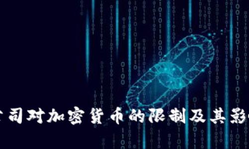 苹果公司对加密货币的限制及其影响分析