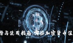 加密货币的选择与使用指南：哪些加密货币值得