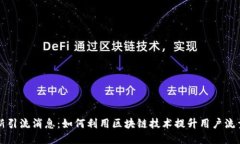 区块链最新引流消息：如