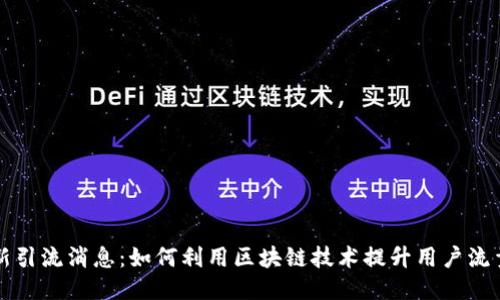 区块链最新引流消息：如何利用区块链技术提升用户流量与参与度