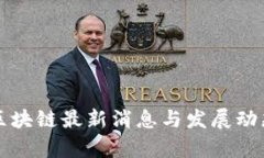 波兰区块链最新消息与发