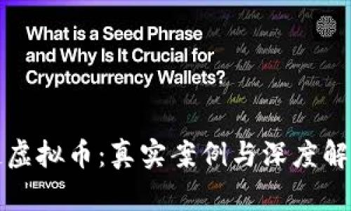 区块链虚拟币：真实案例与深度解析视频