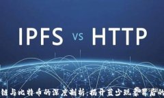 区块链与比特币的深度剖