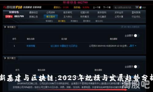 新基建与区块链：2023年规模与发展趋势分析
