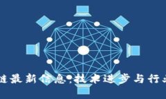 布比区块链最新信息：技