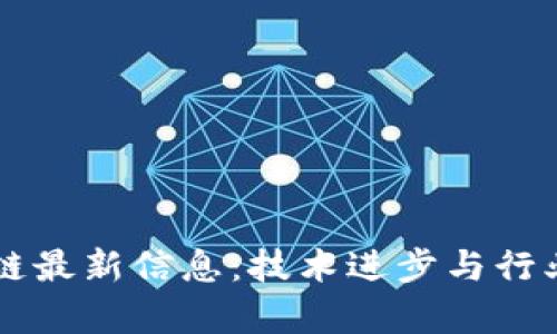 布比区块链最新信息：技术进步与行业动态分析